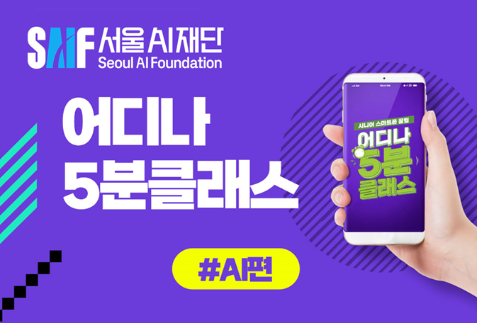 어디나 5분클래스 - AI편