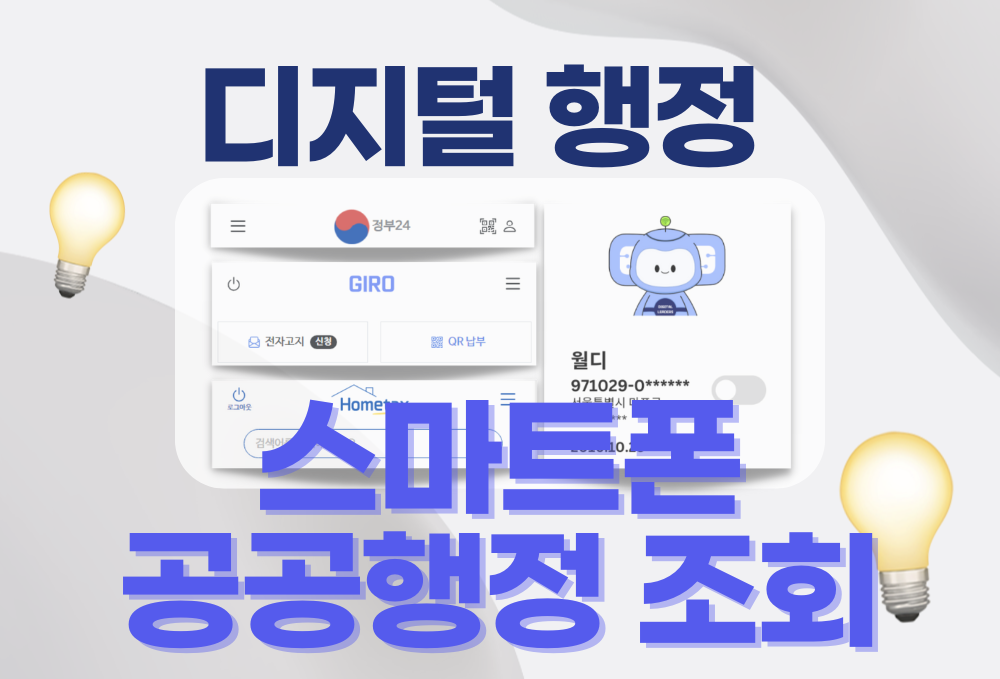 (디지털 행정) 스마트폰 공공행정 조회 이미지