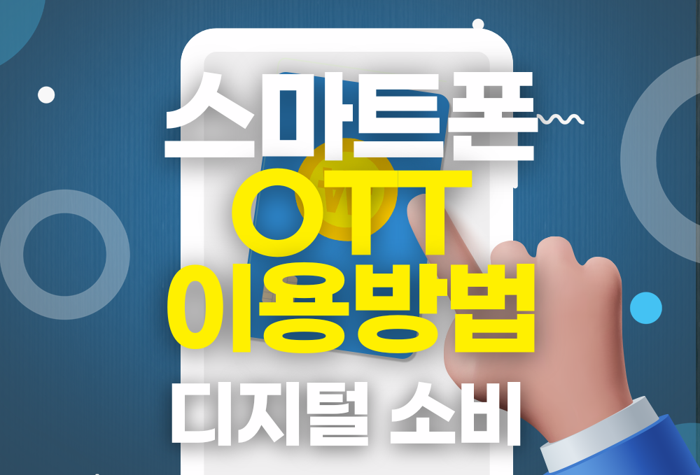 (디지털 소비) 스마트폰 OTT 이용방법