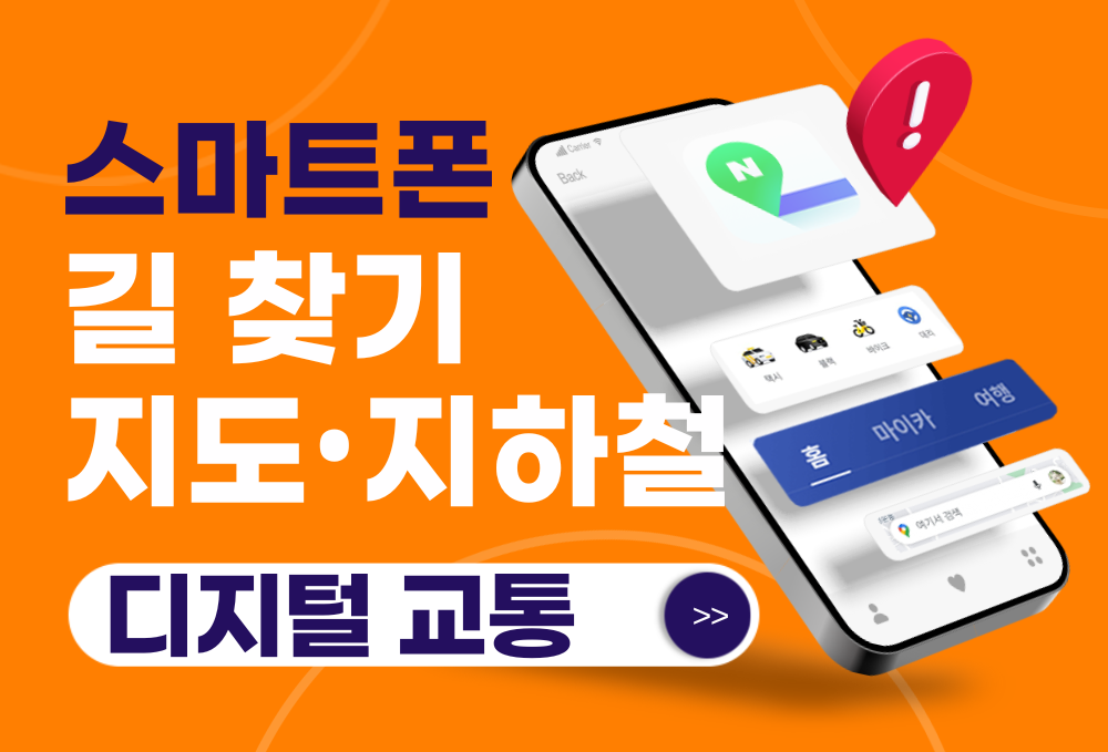 (디지털 교통) 스마트폰으로 길 찾기