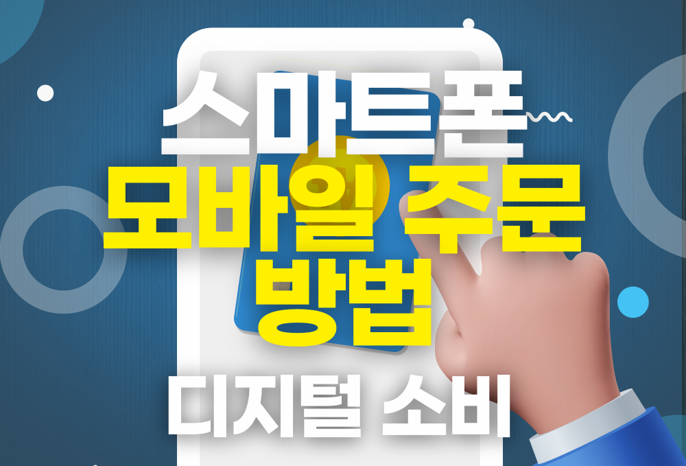 (디지털 소비) 스마트폰 모바일 주문 방법