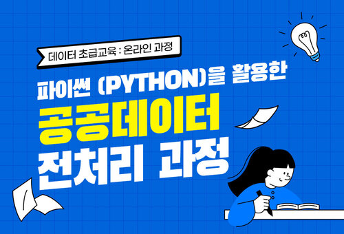 [초급] 파이썬 (Python)을 활용한 공공데이터 전처리 과정