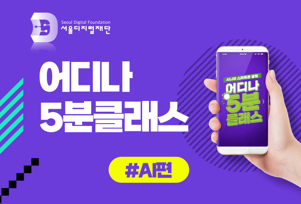 어디나 5분클래스 - AI편