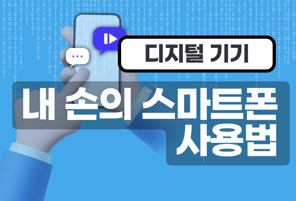 (디지털 기기) 내 손의 스마트폰 사용법