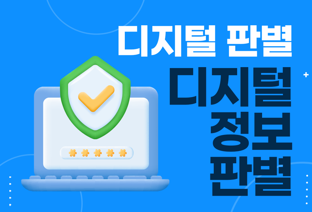 (디지털 판별) 디지털 정보 판별 이미지