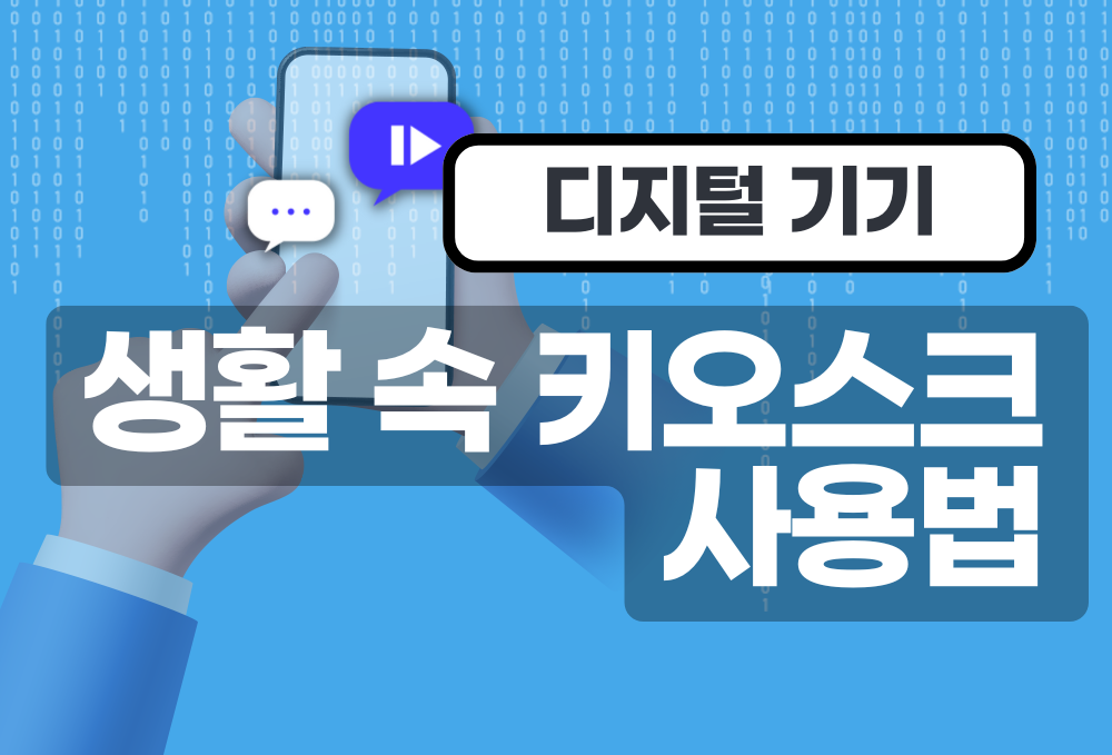 (디지털 기기) 생활 속 키오스크 사용법