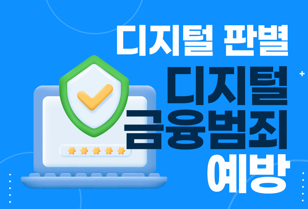 (디지털 판별) 디지털 금융 범죄예방 이미지