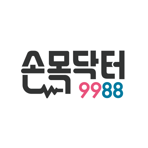 손목닥터9988
